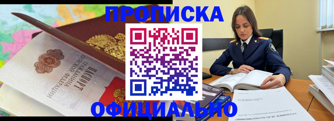 купить прописку в Озёрске